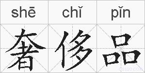 奢侈品的拼音