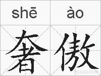 奢傲的拼音