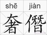 奢僭的拼音