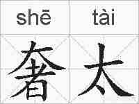 奢太的拼音