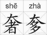 奢奓的拼音