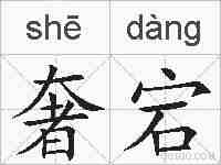 奢宕的拼音