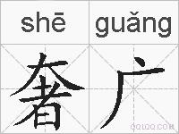 奢广的拼音