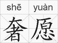 奢愿的拼音