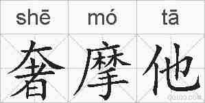 奢摩他的拼音