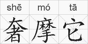 奢摩它的拼音