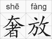 奢放的拼音