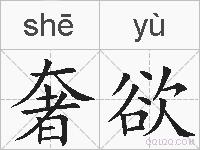 奢欲的拼音