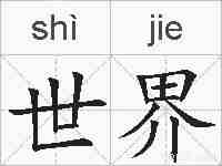 世界的拼音