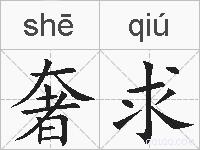奢求的拼音