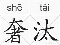 奢汰的拼音