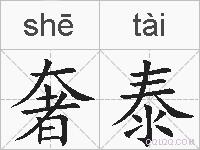 奢泰的拼音