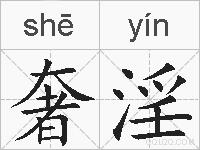 奢淫的拼音