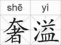 奢溢的拼音
