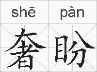 奢盼的拼音