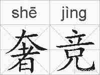 奢竞的拼音