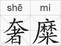 奢糜的拼音