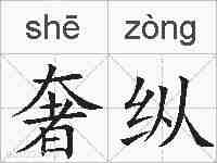 奢纵的拼音