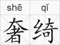 奢绮的拼音