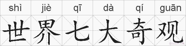 世界七大奇观的拼音