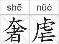 奢虐的拼音