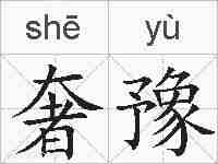 奢豫的拼音
