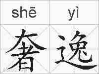 奢逸的拼音