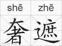 奢遮的拼音