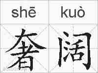 奢阔的拼音