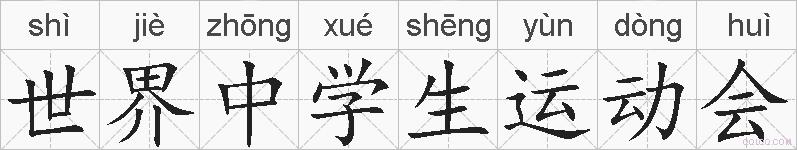 世界中学生运动会的拼音