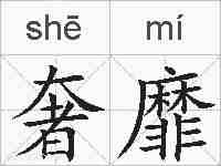 奢靡的拼音