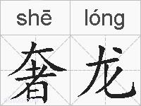 奢龙的拼音