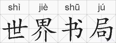 世界书局的拼音