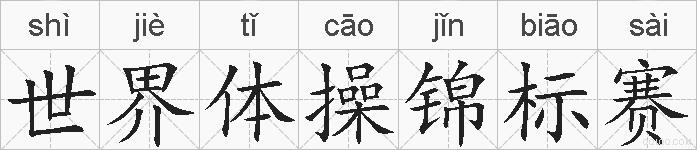 世界体操锦标赛的拼音