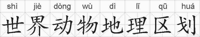 世界动物地理区划的拼音