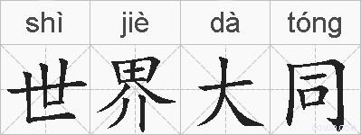 世界大同的拼音