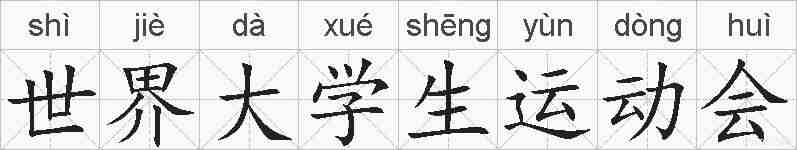 世界大学生运动会的拼音