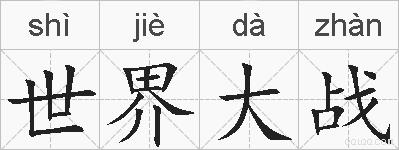 世界大战的拼音