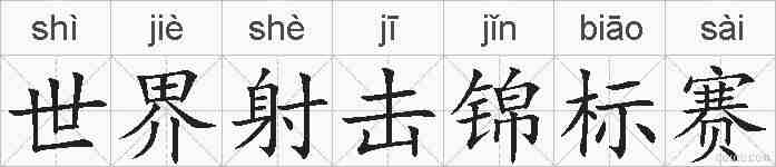 世界射击锦标赛的拼音