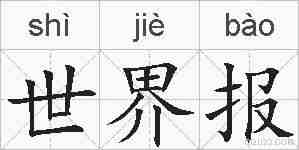 世界报的拼音