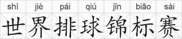 世界排球锦标赛的拼音