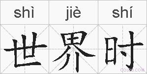 世界时的拼音