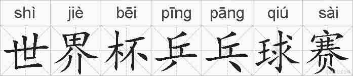世界杯乒乓球赛的拼音