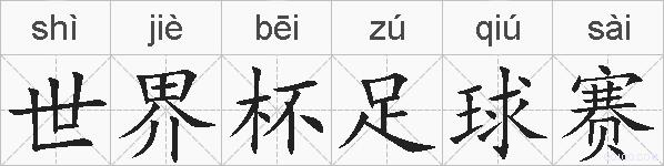 世界杯足球赛的拼音