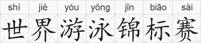 世界游泳锦标赛的拼音