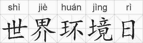 世界环境日的拼音