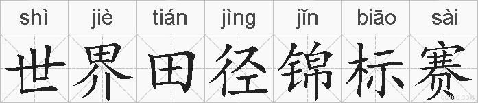 世界田径锦标赛的拼音
