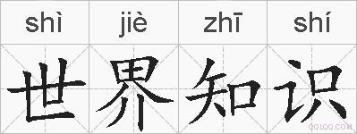 世界知识的拼音