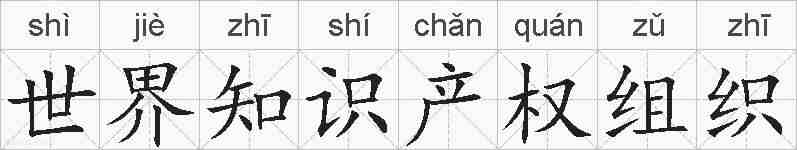 世界知识产权组织的拼音