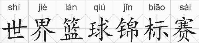 世界篮球锦标赛的拼音